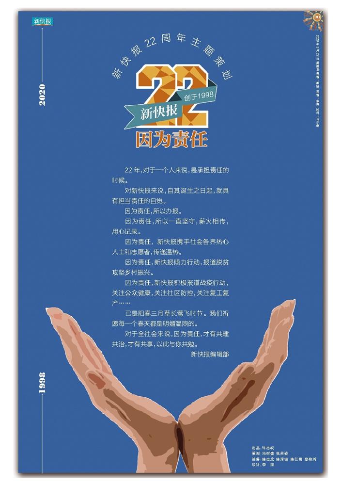 新快报22周年主题策划——因为责任__新快网