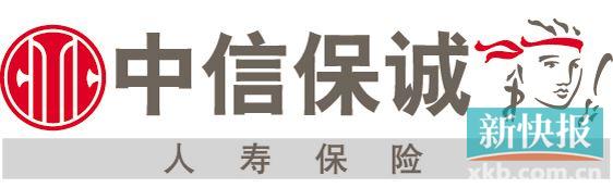 中信保诚人寿广东省分公司:心中有信 服务有诚__新快网